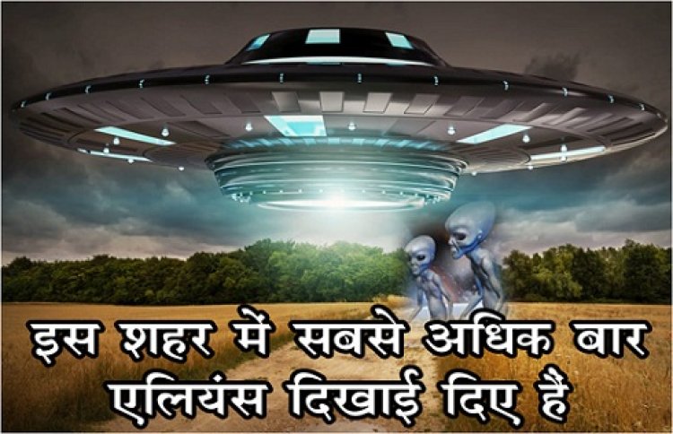 National UFO Reporting : इस शहर में सबसे अधिक बार एलियंस दिखाई दिए हैं...