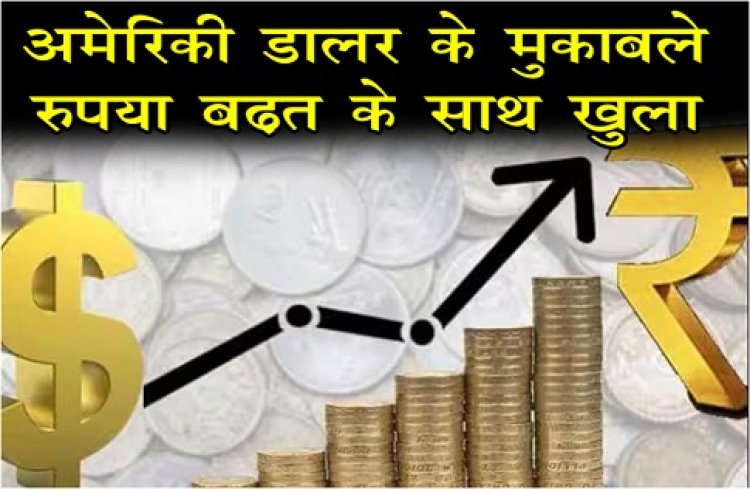 Share Market : अमेरिकी डॉलर के मुकाबले रुपया बढ़त के साथ खुला