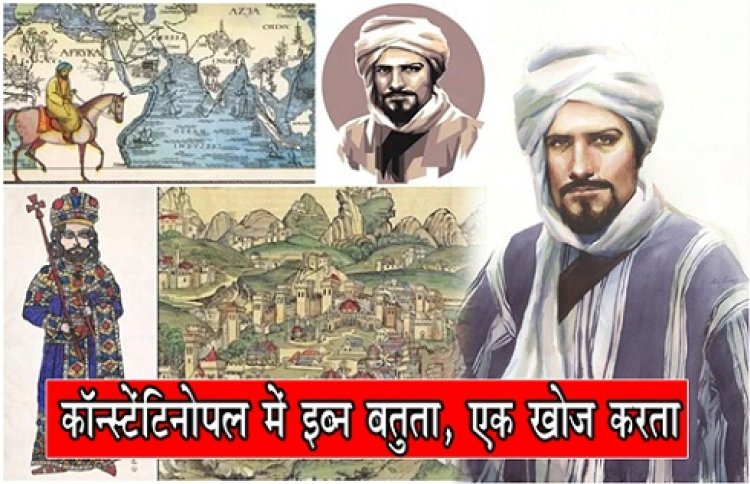 The Explorers : कॉन्स्टेंटिनोपल में इब्न बतुता, एक खोज करता