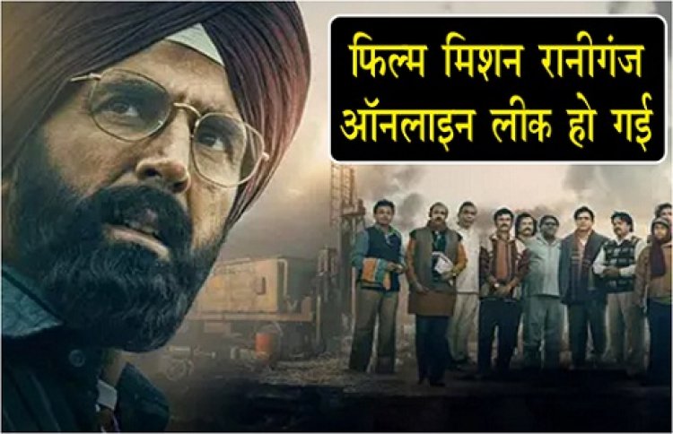 Bollywood News : फिल्म मिशन रानीगंज ऑनलाइन लीक हो गई 