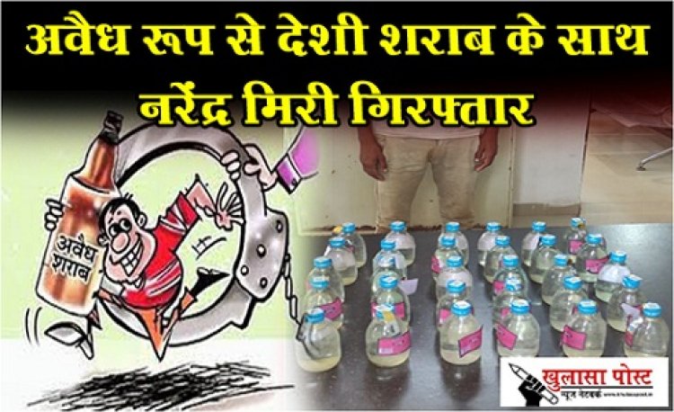 CG NEWS : अवैध रूप से देशी शराब के साथ नरेंद्र मिरी गिरफ्तार