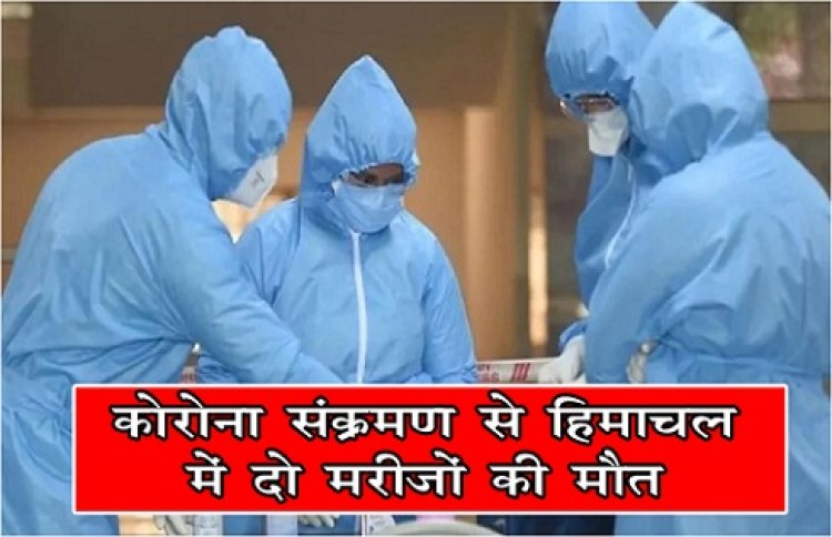 COVID-19 : कोरोना संक्रमण से हिमाचल में दो मरीजों की मौत