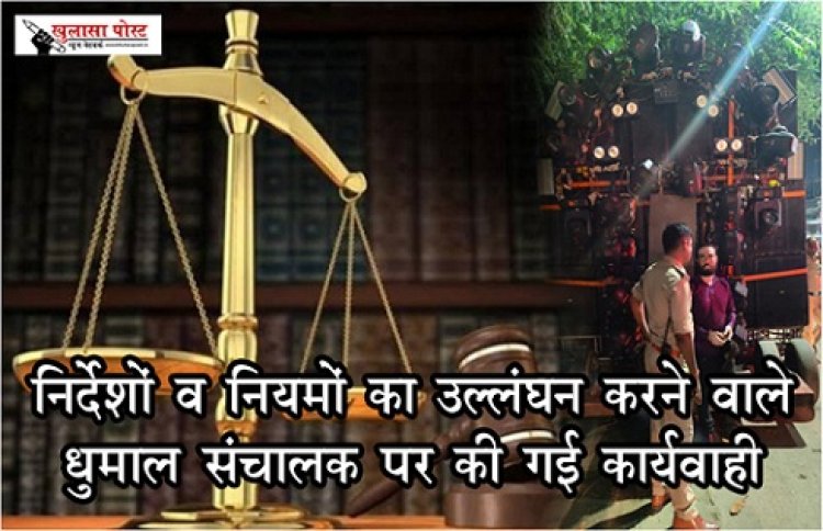 CG NEWS : निर्देशों व नियमों का उल्लंघन करने वाले  धुमाल संचालक पर की गई कार्यवाही