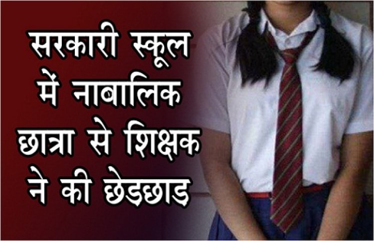 Molestation News : सरकारी स्कूल में नाबालिक छात्रा से शिक्षक ने की छेड़छाड़