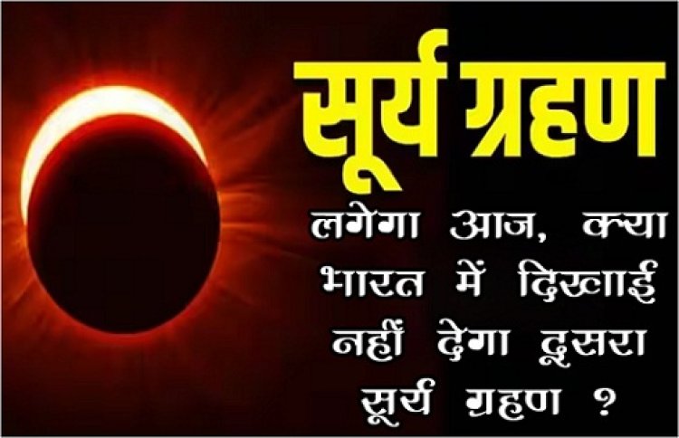 Astronomical News : सूर्य ग्रहण लगेगा आज, क्या भारत में दिखाई नहीं देगा दूसरा सूर्य ग्रहण ?