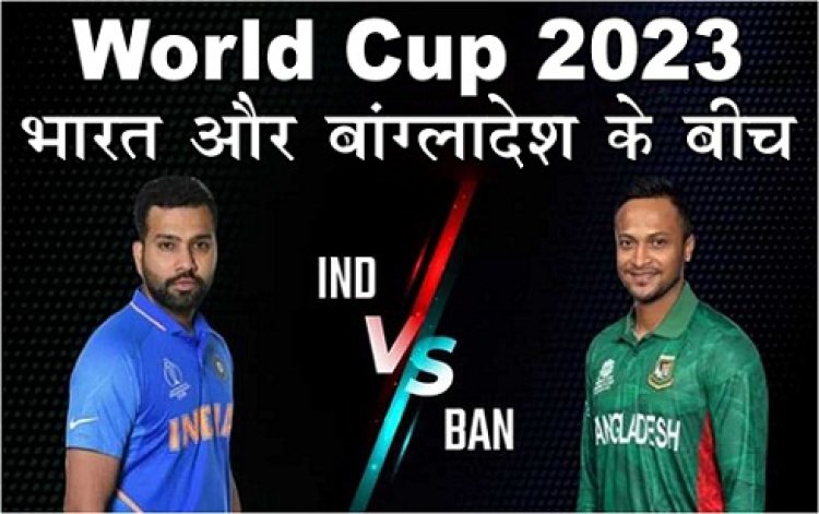 World Cup 2023 : 17वां मुकाबला भारत और बांग्लादेश के बीच, बांग्लादेश ने जीता टॉस बल्लेबाजी का लिया फैसला