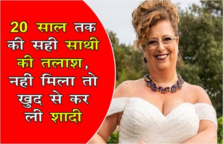 20 साल तक की सही साथी की तलाश,  नहीं मिला तो खुद से करली शादी