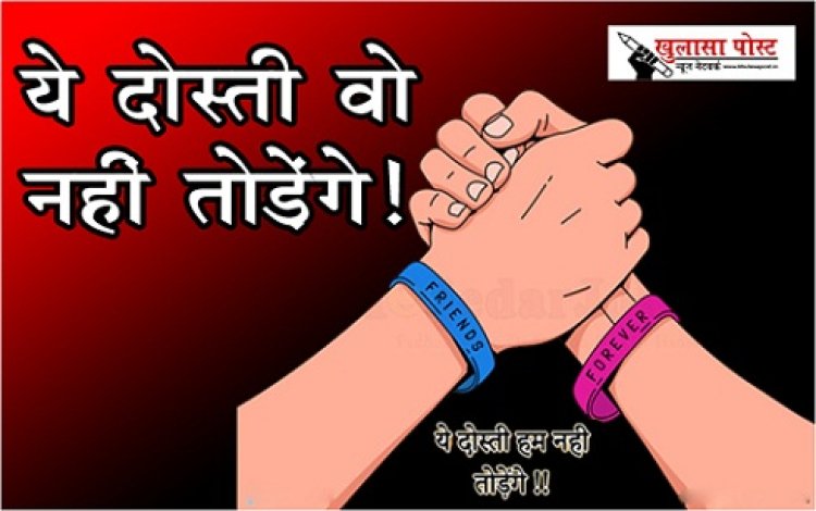 Article : ये दोस्ती वो नहीं तोड़ेंगे!