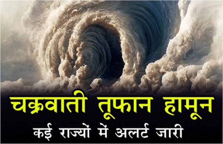 Weather News : बंगाल की खाड़ी के ऊपर बना चक्रवाती तूफान हामून, कई राज्यों में अलर्ट जारी