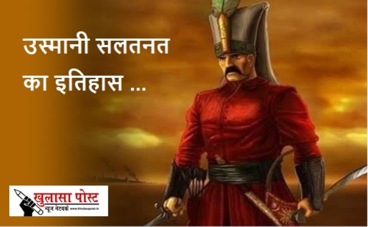 उस्मानी सलतनत का इतिहास 