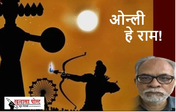 ...ओन्ली हे राम!