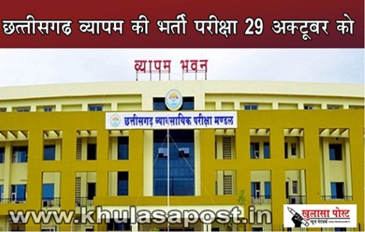 CG News : छत्तीसगढ़ व्यापम की भर्ती परीक्षा 29 अक्टूबर को