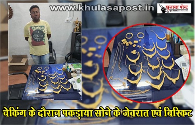 CG News : चेकिंग के दौरान पकड़ाया सोने के जेवरात एवं बिस्किट