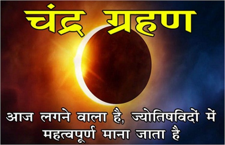 Astronomical News : आज लगने वाला है चंद्र ग्रहण, ज्योतिषविदों में महत्वपूर्ण माना जाता है