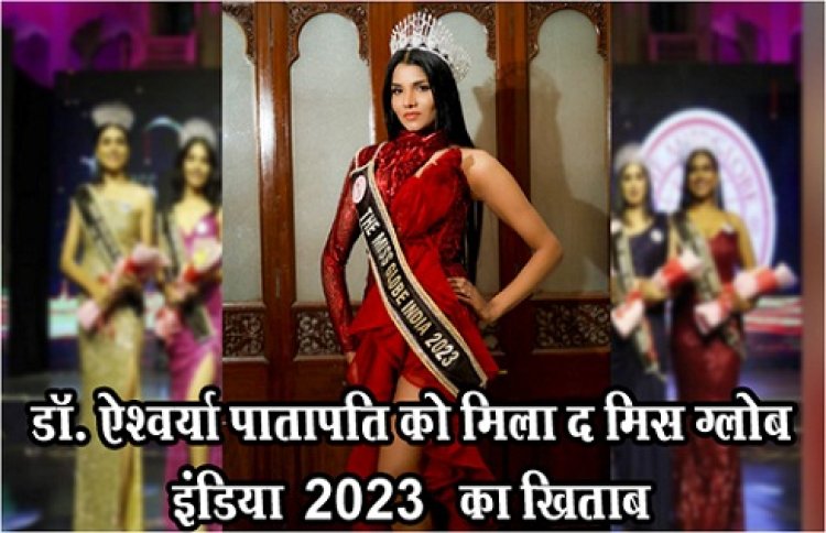 Globe India 2023 : डॉ. ऐश्वर्या पातापति को मिला द मिस ग्लोब इंडिया 2023 का खिताब