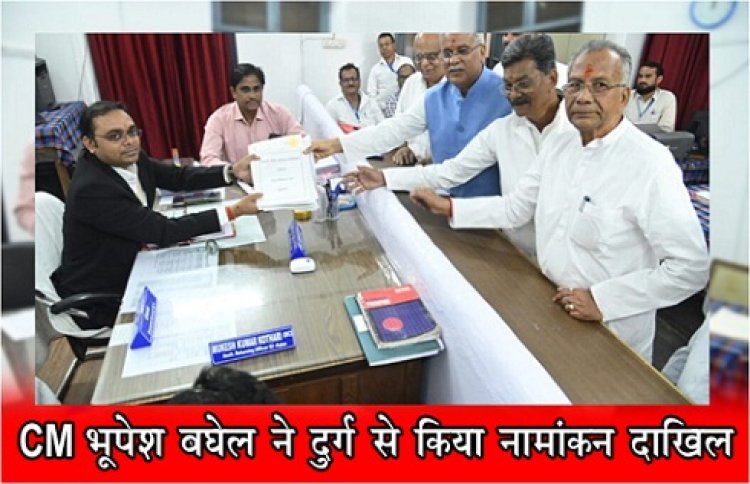 CG BREAKING : CM भूपेश बघेल ने दुर्ग से किया नामांकन दाखिल...