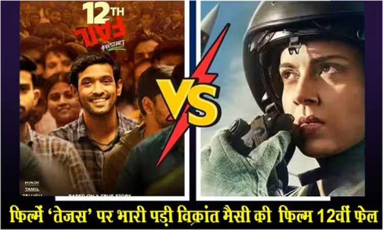 Bollywood News : फिल्में ‘तेजस’ पर भारी पड़ी विक्रांत मैसी की ‎फिल्म 12वीं फेल