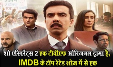 शो एस्पिरेंट्स 2 एक टीवीएफ ओरिजनल ड्रामा है, IMDB के टॉप रेटेड शोज में से एक