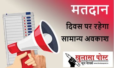  मतदान दिवस पर रहेगा सामान्य अवकाश 