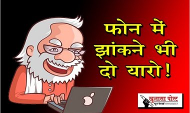 Article : फोन में झांकने भी दो यारो! 