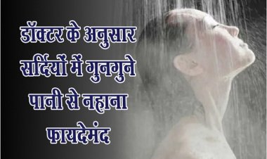 Health News : डॉक्टर के अनुसार सर्दियों में गुनगुने पानी से नहाना फायदेमंद 