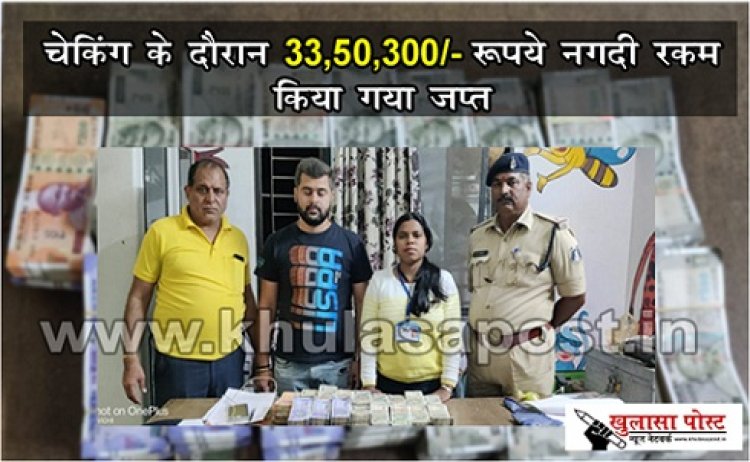 CG News : चेकिंग के दौरान 33,50,300/-रूपये नगदी रकम किया गया जप्त
