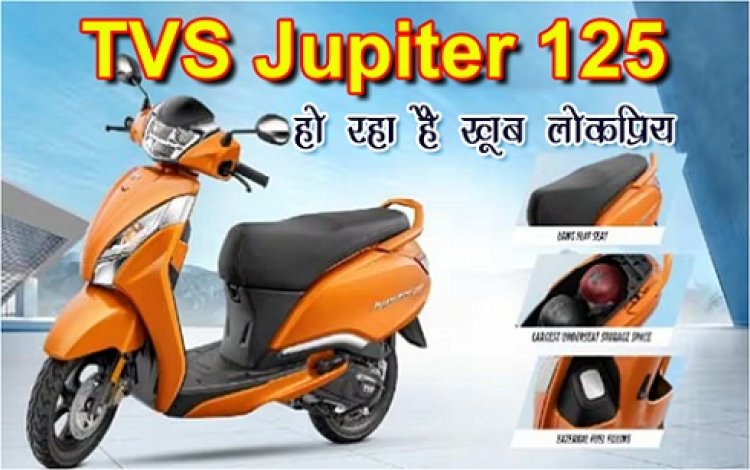 TVS Jupiter 125 हो रहा है खूब लोकप्रिय, माइलेज और पर्याप्त बूट स्पेस जबरदस्त