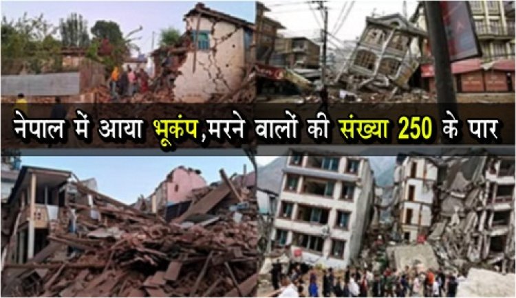 Earthquake News : नेपाल में आया भूकंप, मरने वालों की संख्या 250 के पार