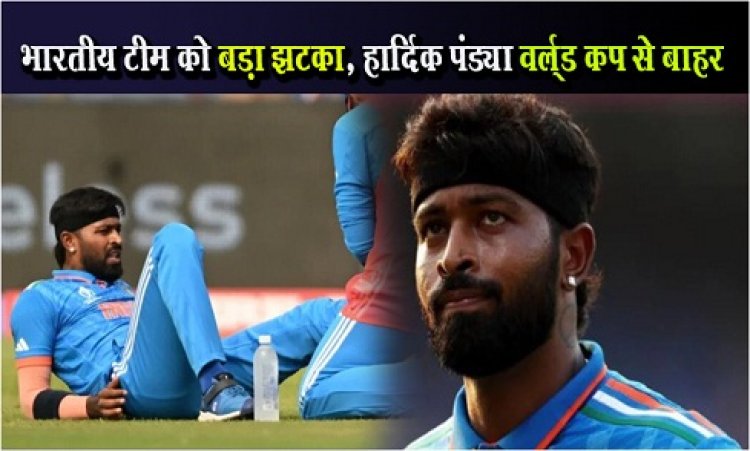 World Cup 2023 : भारतीय टीम को बड़ा झटका, हार्दिक पंड्या वर्ल्ड कप से बाहर
