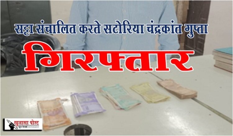CG News : सट्टा संचालित करते सटोरिया चंद्रकांत गुप्ता गिरफ्तार