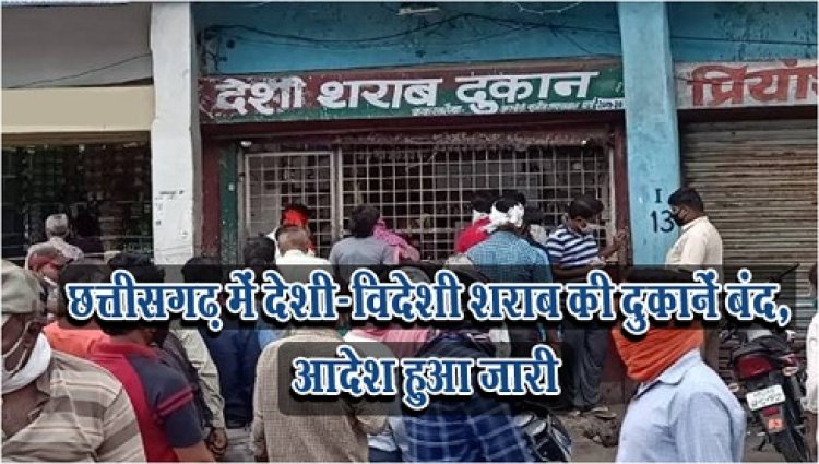 CG News :  छत्तीसगढ़ में देशी-विदेशी शराब की दुकानें बंद, आदेश हुआ जारी