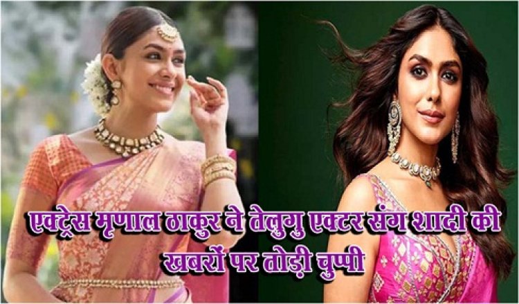 Bollywood News : एक्ट्रेस मृणाल ठाकुर ने तेलुगु एक्टर संग शादी की खबरों पर तोड़ी चुप्पी 