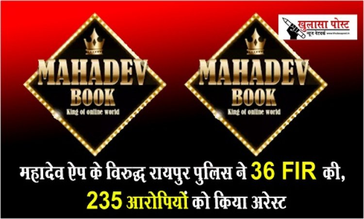 CG News : महादेव ऐप के विरुद्ध रायपुर पुलिस ने 36 FIR की, 235 आरोपियों को किया अरेस्ट
