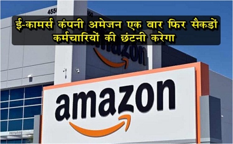 Company Amazon : ई-कॉमर्स कंपनी अमेजन एक बार फिर सैकड़ों कर्मचारियों की छंटनी करेगा 