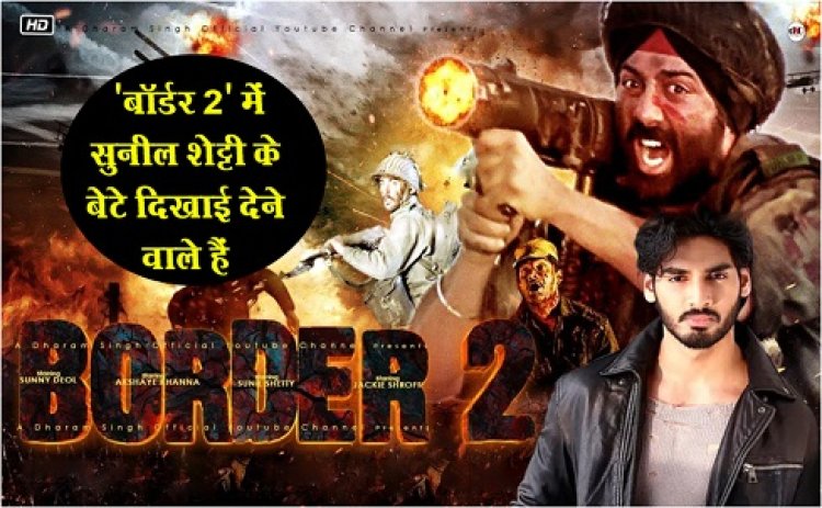 Bollywood News : ब्लॉकबस्टर फिल्म 'बॉर्डर' का सिक्वल 'बॉर्डर 2' में सुनील शेट्टी के बेटे दिखाई देने वाले हैं