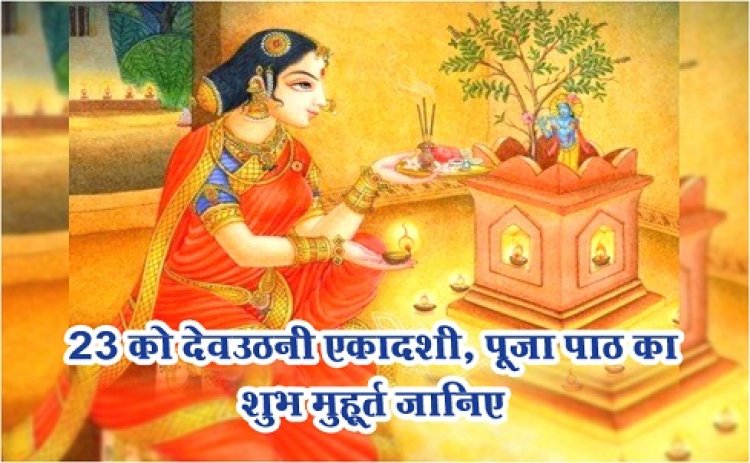 Ekadashi Festival : 23 को देवउठनी एकादशी, पूजा पाठ का शुभ मुहूर्त जानिए