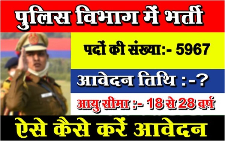 CG Job News: पुलिस विभाग में नौकरियों का पिटारा, 5967 पदों पर भर्ती, ऐसे कैसे करें आवेदन