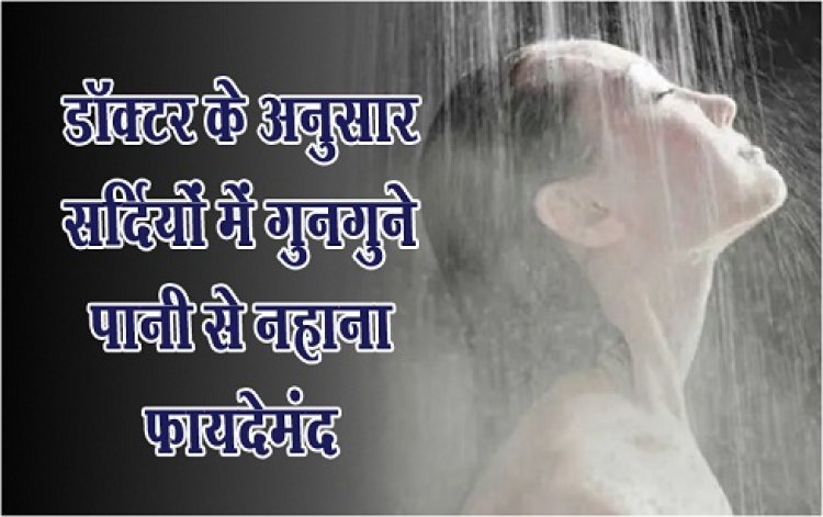 Health News : डॉक्टर के अनुसार सर्दियों में गुनगुने पानी से नहाना फायदेमंद 