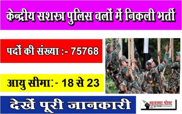 Job News : केन्द्रीय सशस्त्र पुलिस बलों में निकली भर्ती, देखें पूरी जानकारी
