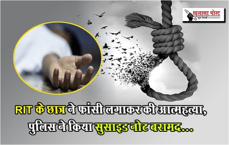 committed suicide : RIT के छात्र ने फांसी लगाकर की आत्महत्या, पुलिस ने किया सुसाइड नोट बरामद...