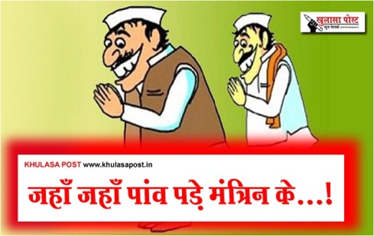 Article : जहाँ जहाँ पांव पड़े मंत्रिन के...!