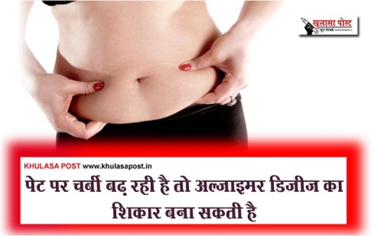 Health News : पेट पर चर्बी बढ़ रही है तो अल्जाइमर डिजीज का शिकार बना सकती है