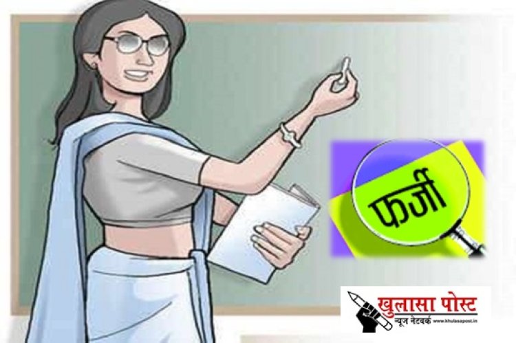 CG NEWS: शिक्षक नेता की शिक्षिका पत्नी की फर्जी नियुक्ति की शिकायत पर जांच शुरू...