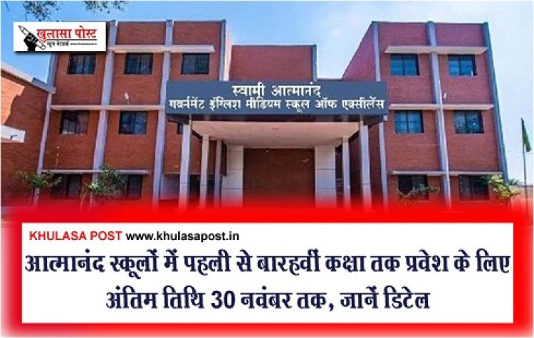 CG News : आत्मानंद स्कूलों में पहली से बारहवीं कक्षा तक प्रवेश के लिए अंतिम तिथि 30 नवंबर तक, जानें डिटेल