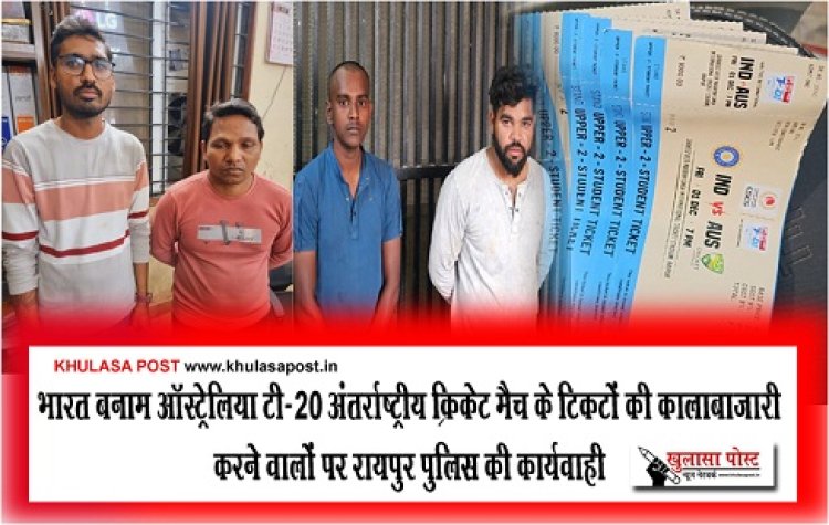 CG News : भारत बनाम ऑस्ट्रेलिया टी-20 अंतर्राष्ट्रीय क्रिकेट मैच के टिकटों की कालाबाजारी करने वालों पर रायपुर पुलिस की कार्यवाही