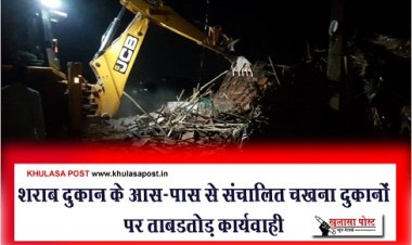 CG News : शराब दुकान के आस-पास से संचालित चखना दुकानों पर ताबडतोड़ कार्यवाही