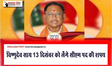 CG Breaking : विष्णुदेव साय 13 दिसंबर को लेंगे सीएम पद की शपथ