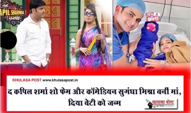 Entertainment News : द कपिल शर्मा शो फेम और कॉमेडियन सुगंधा मिश्रा बनीं मां, दिया बेटी को जन्म