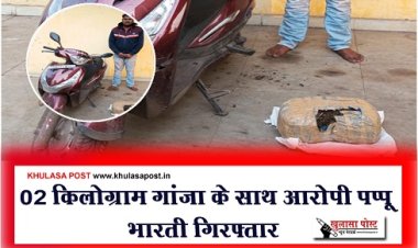 CG News : 02 किलोग्राम गांजा के साथ आरोपी पप्पू भारती गिरफ्तार