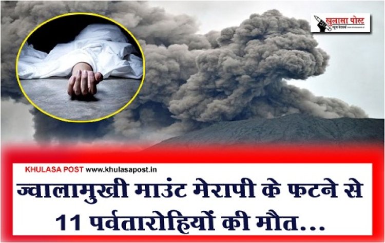 Volcano : ज्वालामुखी माउंट मेरापी के फटने से 11 पर्वतारोहियों की मौत...